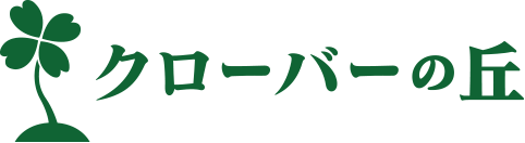 クローバーの丘