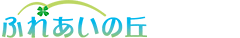 ふれあいの丘
