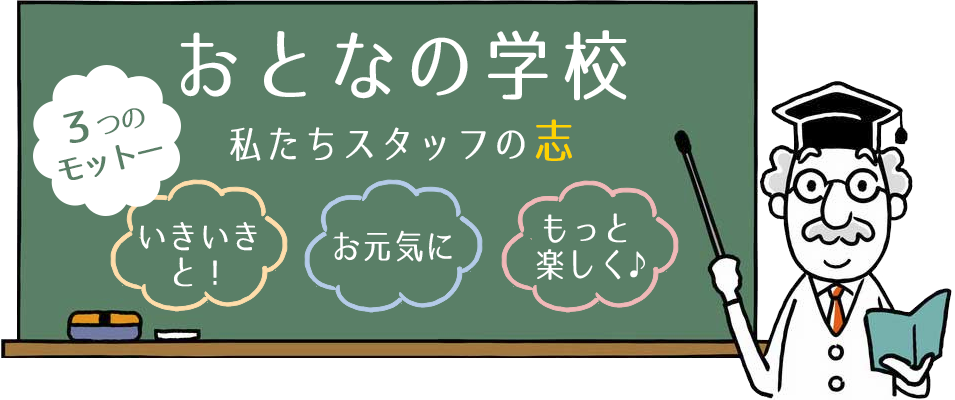 大人の学校